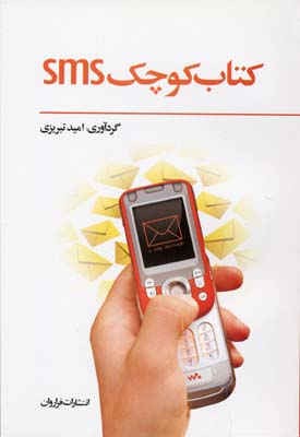 ‏‫کتاب کوچک SMS‬‬‬